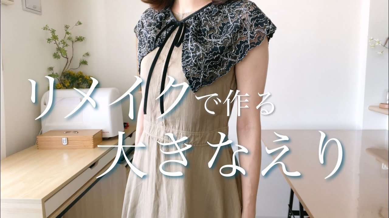【sewing】つけえりを作る／ビッグカラーでレイヤードコーデ／リメイクソーイング