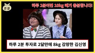 김신영 다이어트 방법 하루 2분만 투자하면 2달만에 8kg 감량 가능!!