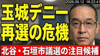 【沖縄県知事選挙】玉城デニー悪夢の逆転勝利の可能性あり？　北谷町議選では眞喜志雄一、石垣市議選ではタカラむねのり へご投票を！