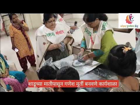 शाडूच्या मातीपासून गणेश मूर्ती बनविणे कार्यशाळा कोहम पुनर्वसन केंद्र