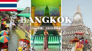 【バンコクvlog】定番観光スポット盛りだくさん！3泊5日でまわり尽くす🐘🇹🇭