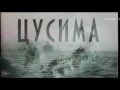 Оклик ЦУСИМА 