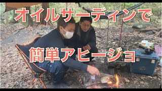 【キャンプ飯】オイルサーディンで簡単アヒージョ！
