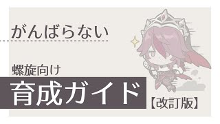 【原神/初心者向け】レベル上げはどこまで? 聖遺物厳選の妥協点は? 改訂版「がんばらない螺旋向け育成ガイド | Out Of Resin -樹脂切れ- #151【げんしん】