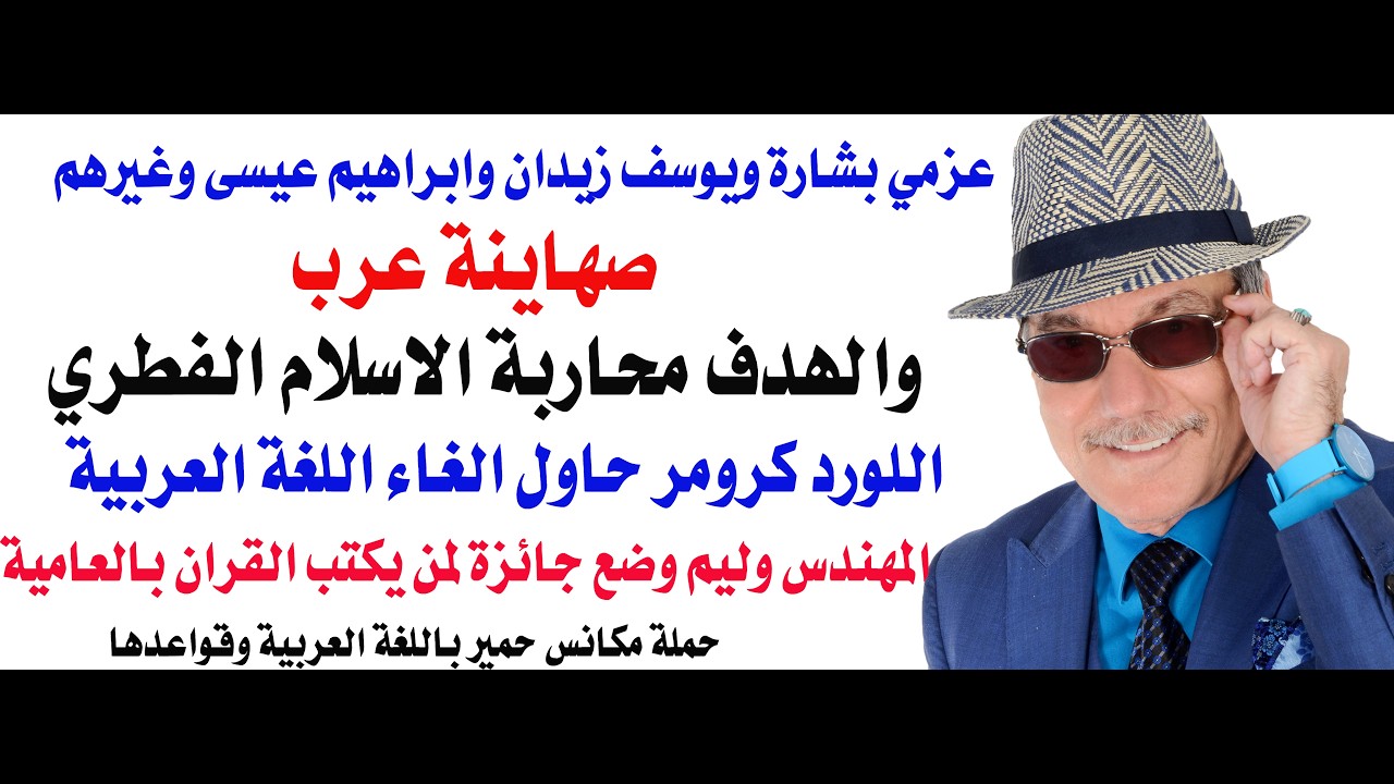 د.أسامة فوزي # 5324 - عن الصهاينة العرب والمؤامرة على اللغة العربية عزمي وابراهي