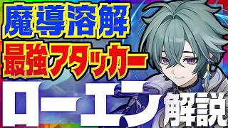【原神先行】最強魔導溶解アタッカー「ローエン」先行性能解説！おすすめ武器、聖遺物、凸についても解説します。【VOICEVOX解説】