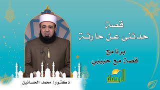 قصة حدثنى عن حارثة ج1 برنامج قصة مع حبيبى فضيلة الشيخ محمد الحسانين