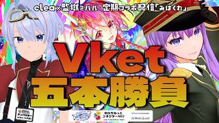 【Metaquest アンバサダー】 みはくれ Vket 五本勝負 詳細は概要欄へ【clea_vtuber × 監獄ミハル】