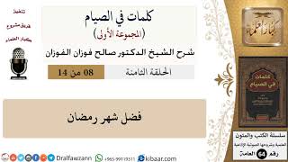 كلمات في الصيام-08-فضل شهر رمضان|صالح الفوزان|العامة|كبار العلماء image