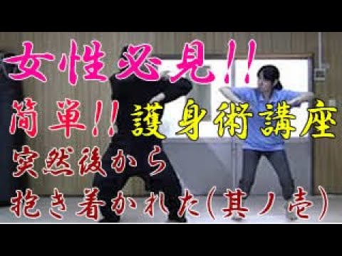 第六十四回【積志会TV】女性必見！簡単！護身術講座！（突然後ろから抱き着かれた時の対処法～其ノ壱～）