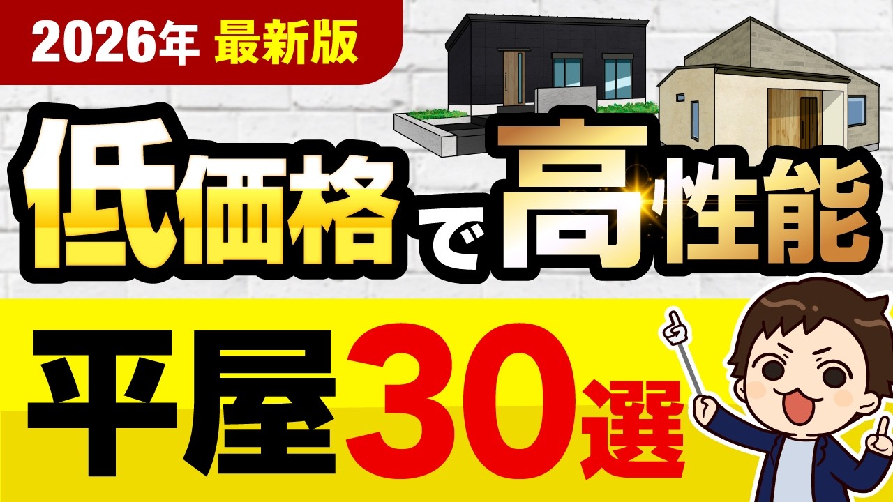 【2026年最新】低価格で高性能な平屋住宅30選 #ハウスメーカー選び