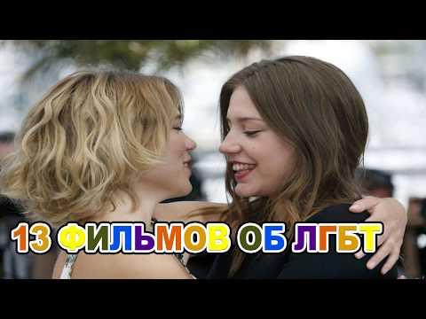 Быть собой: 13 фильмов об ЛГБТ
