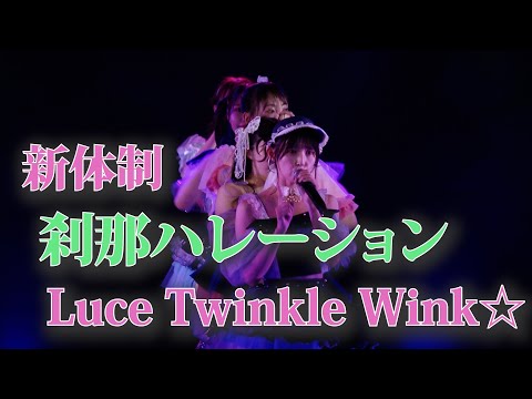 刹那ハレーション /  Luce Twinkle Wink☆＠AKIBAカルチャーズ劇場