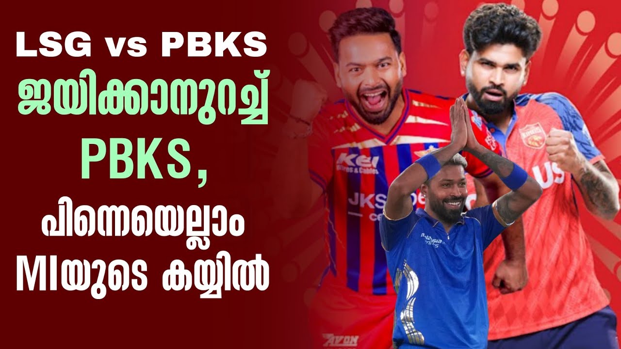ജയിക്കാനുറച്ച് PBKS,പിന്നെയെല്ലാം MIയുടെ കയ്യിൽ | LSG vs PBKS