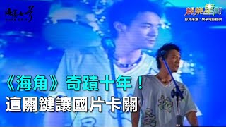 《海角》奇蹟十年！這關鍵讓國片卡關