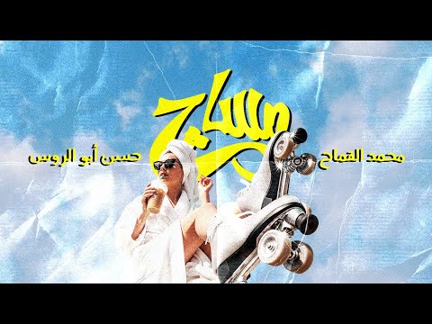 مساج محمد قماح