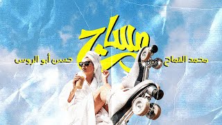 كلمات اغنية مساج محمد قماح وحسن ابوالروس