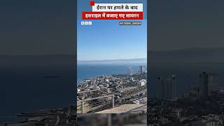 Israel Attacks Iran: इसराइल में कई जगह बजाए गए सायरन #israel #iran (BBC Hindi)