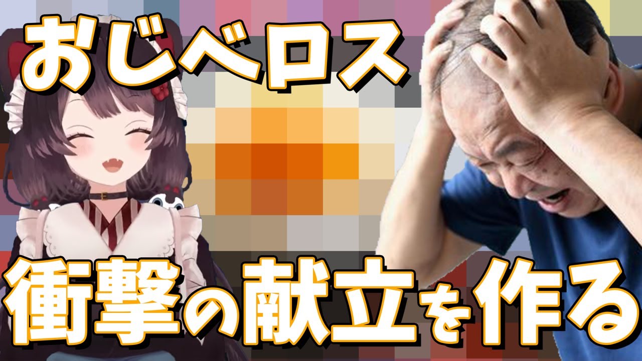 戌亥のおじいが捻り出した衝撃の献立！