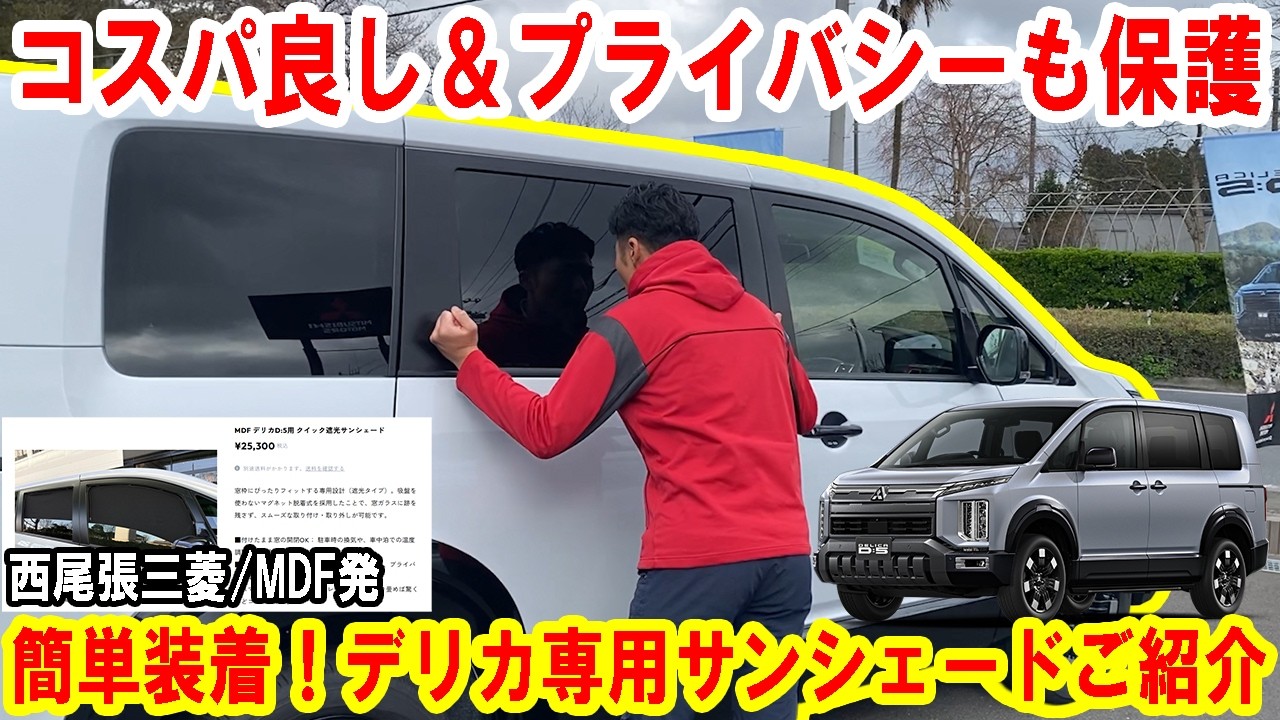 【デリカD:5】かなりのコスパの良さ！？西尾張三菱/MDF発、簡単に装着できるデリカ専用サンシェードをご紹介【佐原三菱/三菱自動車】