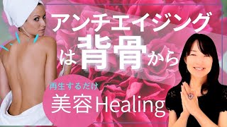 アンチエイジングの要！背骨の書き換えをリリース【YouTube気功ヒーリング】