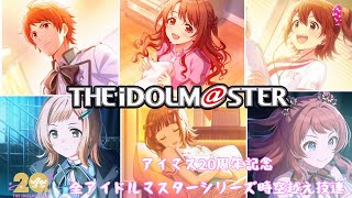 【ヲタ芸】アイマス20周年記念 全アイドルマスターシリーズ時空越え技連 【アイドルマスター】