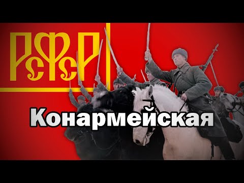 Конармейская || Soviet cavalry song