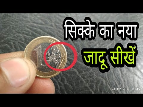 सिक्के का नया जादू सीखें Sikke Ka Jadu Sikhe Video