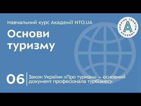 Лекція 06. Закон України «Про туризм» – основний документ професіонала турбізнесу.