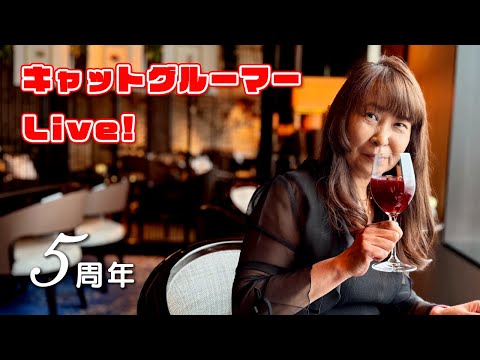 5周年だよ！キャットグルーマーLive! 2025 JUL