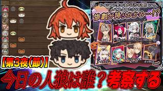 【FGO】名探偵求む！第3節の人狼を予想して当てようのコーナー！【答え合わせは22時】