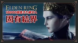 【エルデンリング初見実況】満月の女王レナラの固有結界【10000回生きた褪せ人】