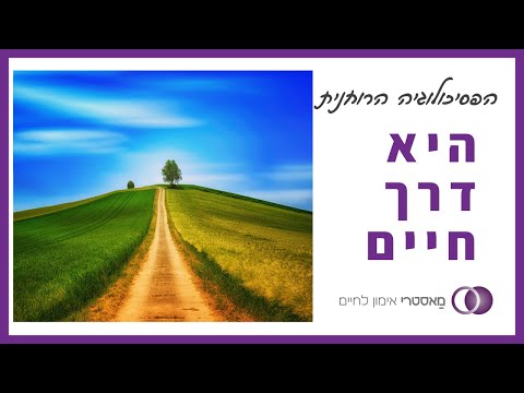 מאסטרי אימון לחיים פסיכולוגיה רוחנית בישראל