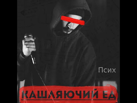 Кашляючий Ед – Псих
