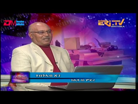 ERi-TV - ዕላል ጥበባት፡ ክኢላ ስነ ምድሪ ኣቶ ሃብትኣብ ጽገ | Discussion with historian and author Mr. Habteab Tsege