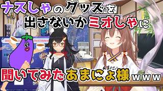 【ホロライブ切り抜き】ナスしゃのグッズを出さないか ミオしゃに聞いてみた あまにょ様【戌神ころね/あまにょ様】