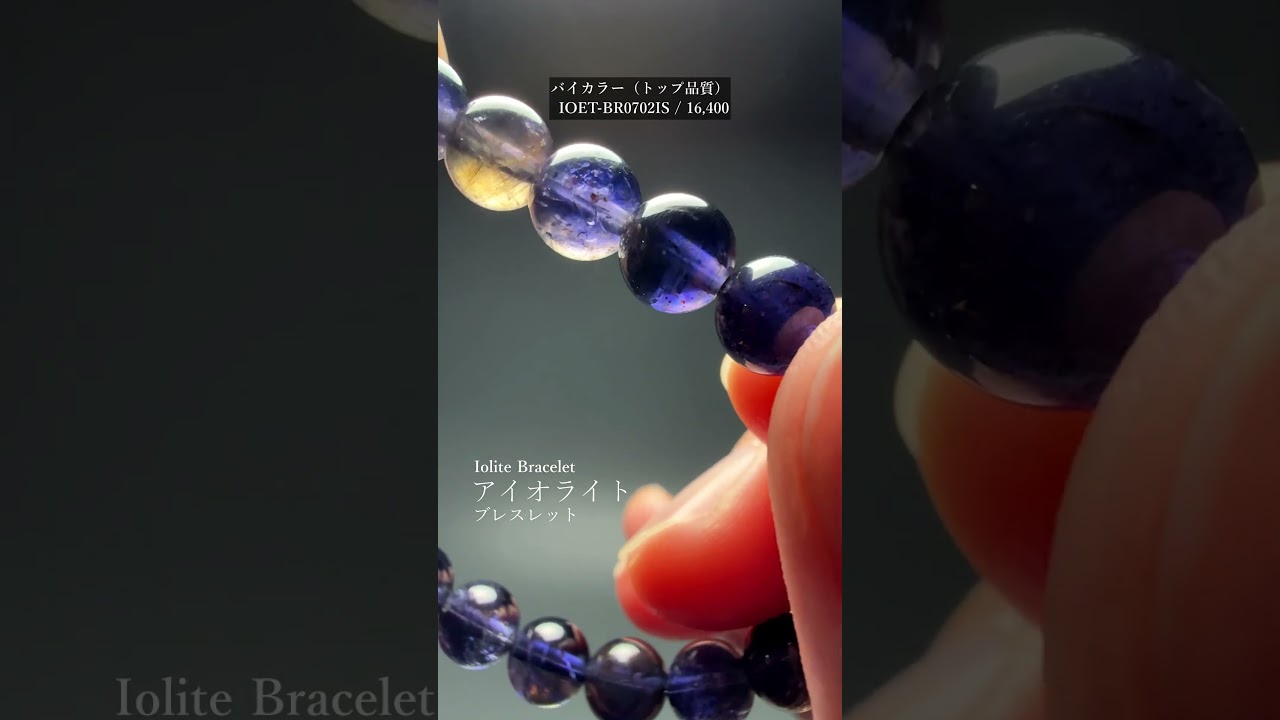[トップクォリティ]スリランカ産アイオライトブレスレット（約11.5mm玉）-slide-youtube