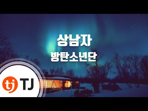 Boy In Luv 상남자_Bangtan Boys 방탄소년단_TJ노래방 (Karaoke/lyrics/romanization/KOREAN)