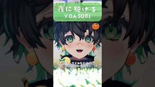 【歌枠】夜に駆ける / YOASOBI  #歌ってみた 🎤💚#vtuber #新人vtuber #おすすめ #shorts