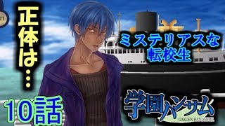 【実況】君の顎に乾杯☆ 10話「うんこすくい」【学園ハンサム】