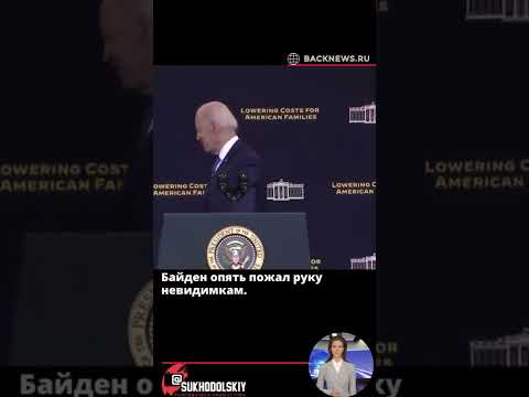 Байден опять пожал руку невидимкам
