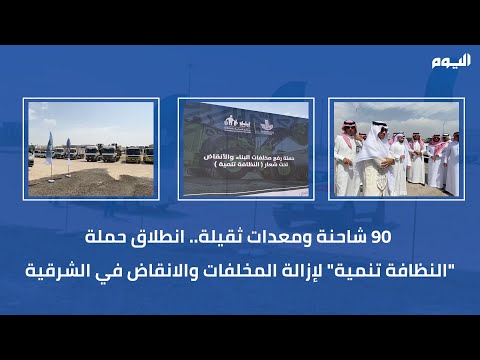 90 شاحنة ومعدة.. حملة "النظافة تنمية" لإزالة المخلفات في الشرقية