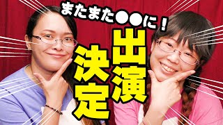 【祝】またまた●●に出演決定！！！
