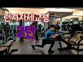 무릎이 아파도 할 수 있는 런지자세교정 2탄