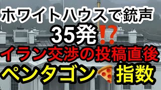 【WH付近で35発もの銃○事件発生！】トランプ氏がイランとの和平交渉ほぼ合意したと発表直後❗️昨夜はペンタゴンの“ピザ指数“爆あがり！