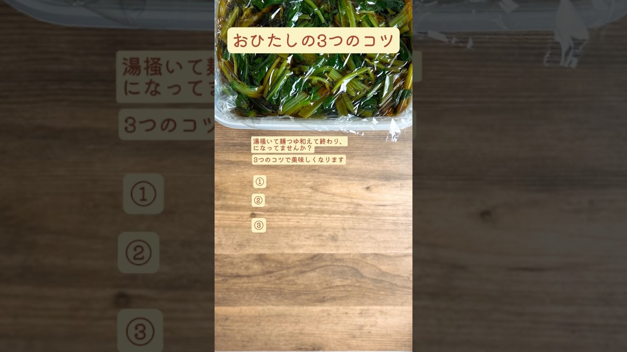 【知らないと損】おひたしを美味しく作る3つのコツ　#おひたし #料理男子  #小松菜
