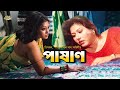 Pashan পাষাণ Bangla Movie Popy Kamal Khan Dipjol Rebeka Dildar Full HD