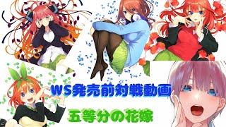 WS発売前対戦動画　五等分の花嫁VSこのすば