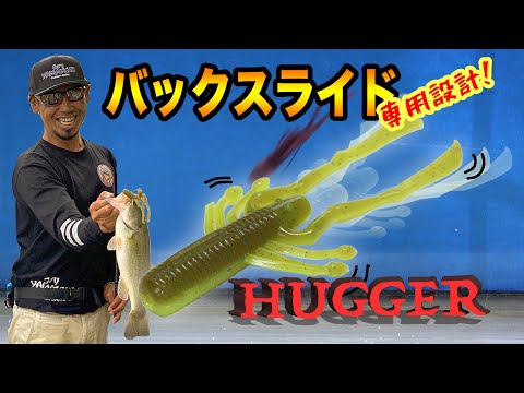 Gary Yamamoto × 伊豫部健 ～4.4”Hugger (ハガー)～