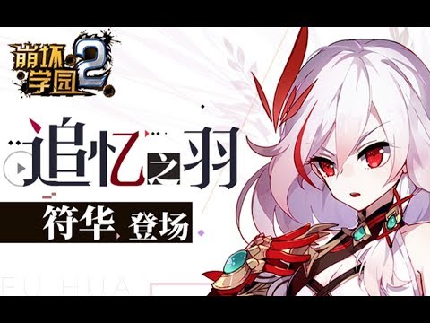 Houkai Gakuen 2 5.7 PV - Reminiscence of Feathers